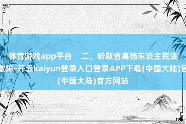 体育游戏app平台    二、听取省高档东谈主民法院使命敷陈-开云kaiyun登录入口登录APP下载(中国大陆)官方网站